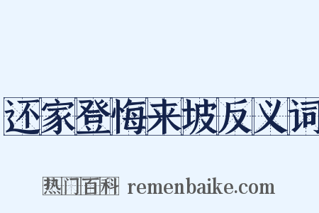 还家登悔来坡反义词是什么意思的图片